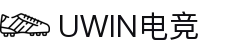 Uwin电竞-致胜联盟，精英汇聚